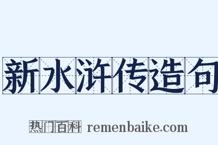 新水浒传造句是什么意思的图片